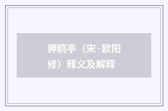狎鸥亭（宋·欧阳修）释义及解释