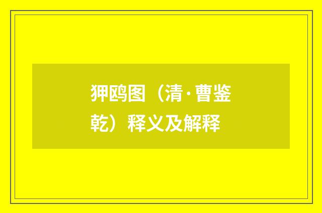狎鸥图（清·曹鉴乾）释义及解释
