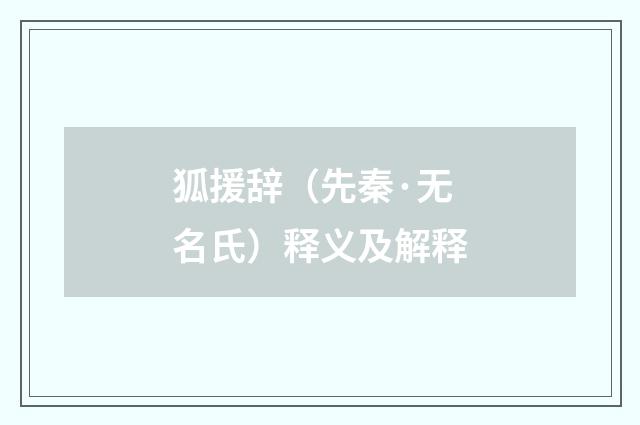 狐援辞（先秦·无名氏）释义及解释