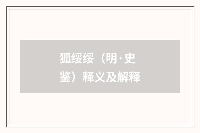 狐绥绥（明·史鉴）释义及解释