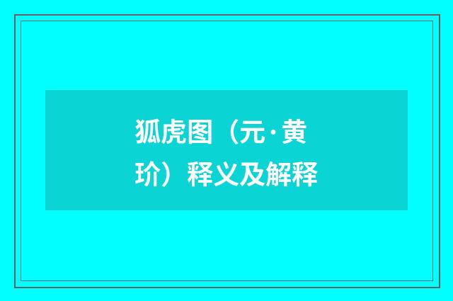 狐虎图（元·黄玠）释义及解释