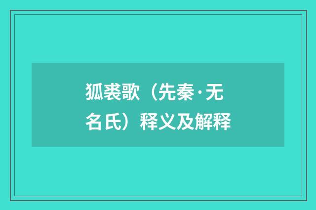 狐裘歌（先秦·无名氏）释义及解释