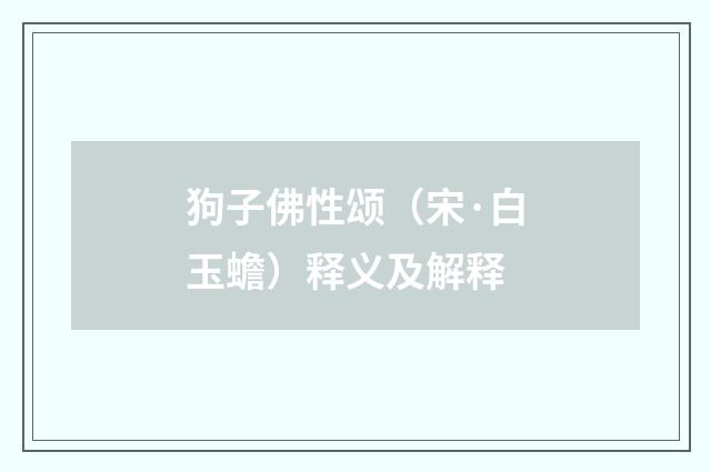 狗子佛性颂（宋·白玉蟾）释义及解释