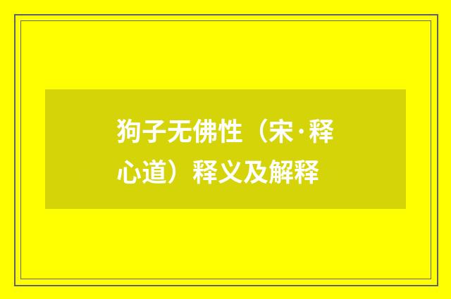 狗子无佛性（宋·释心道）释义及解释