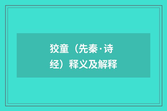 狡童（先秦·诗经）释义及解释