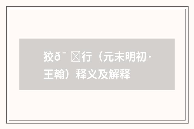 狡兔行（元末明初·王翰）释义及解释