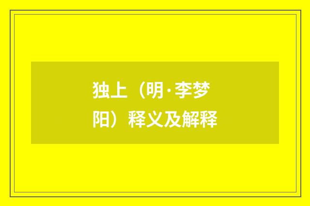 独上（明·李梦阳）释义及解释
