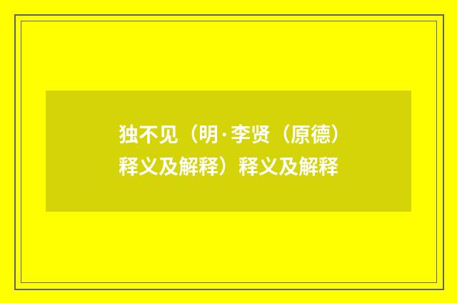 独不见（明·李贤（原德）释义及解释）释义及解释