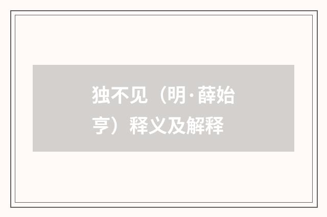 独不见（明·薛始亨）释义及解释