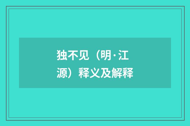 独不见（明·江源）释义及解释