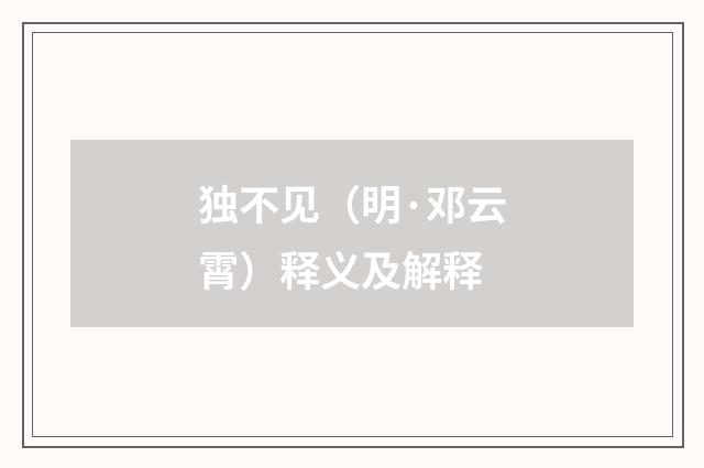 独不见（明·邓云霄）释义及解释