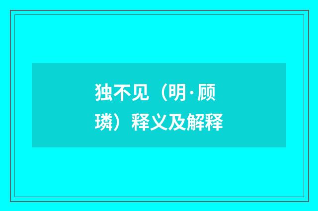独不见（明·顾璘）释义及解释