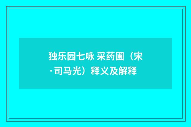 独乐园七咏 采药圃（宋·司马光）释义及解释