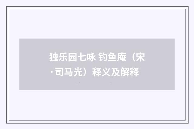 独乐园七咏 钓鱼庵（宋·司马光）释义及解释