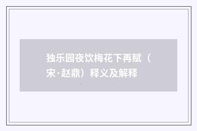 独乐园夜饮梅花下再赋（宋·赵鼎）释义及解释