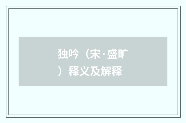 独吟（宋·盛旷）释义及解释