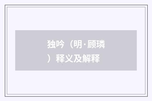独吟（明·顾璘）释义及解释