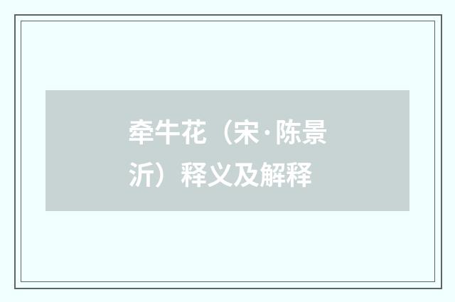 牵牛花（宋·陈景沂）释义及解释
