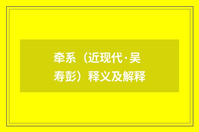 牵系（近现代·吴寿彭）释义及解释