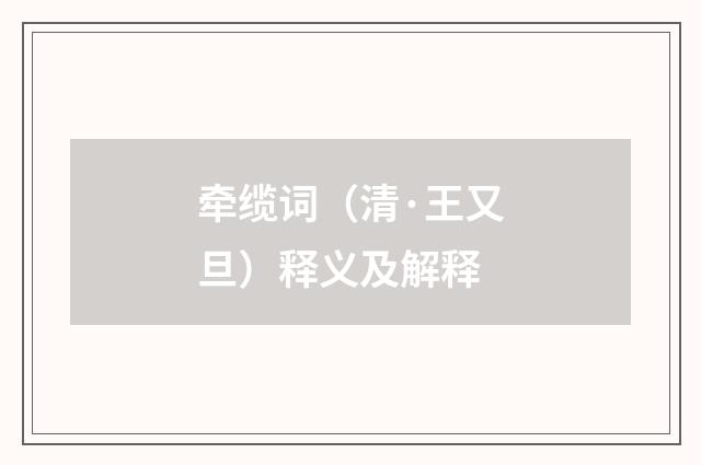 牵缆词（清·王又旦）释义及解释