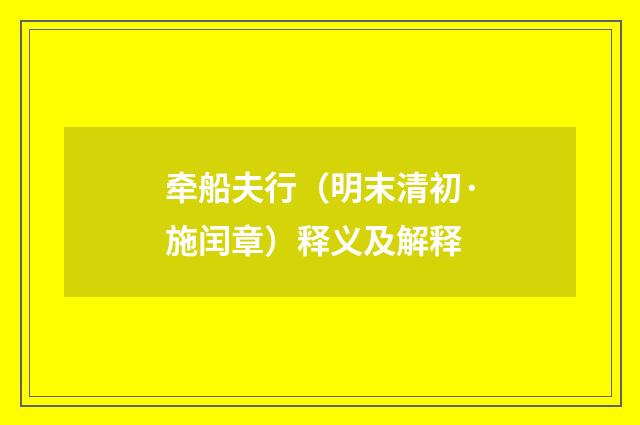 牵船夫行（明末清初·施闰章）释义及解释