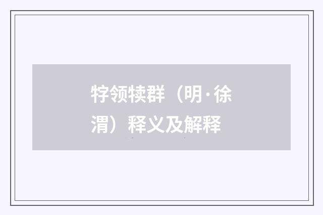 牸领犊群（明·徐渭）释义及解释