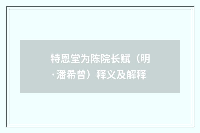 特恩堂为陈院长赋（明·潘希曾）释义及解释