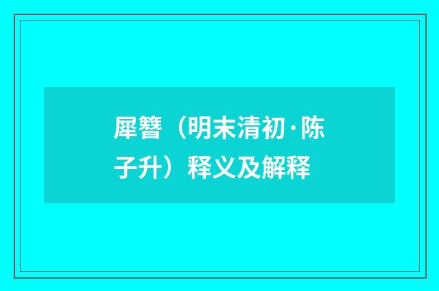 犀簪（明末清初·陈子升）释义及解释