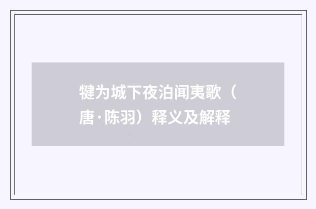 犍为城下夜泊闻夷歌（唐·陈羽）释义及解释