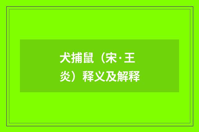 犬捕鼠（宋·王炎）释义及解释