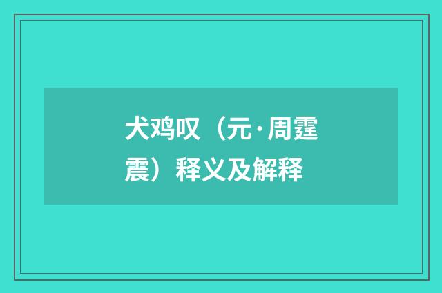 犬鸡叹（元·周霆震）释义及解释