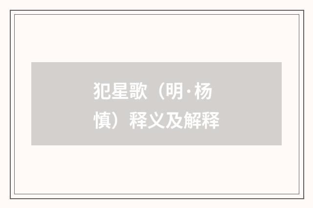 犯星歌（明·杨慎）释义及解释