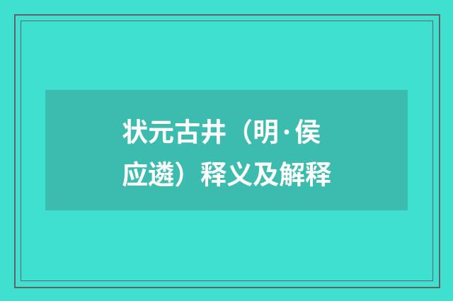 状元古井（明·侯应遴）释义及解释