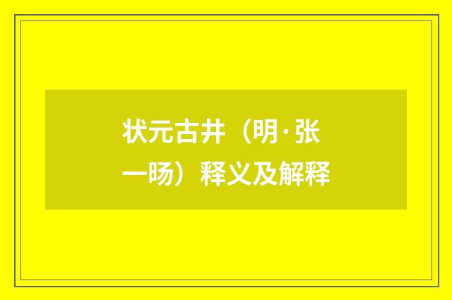状元古井（明·张一旸）释义及解释