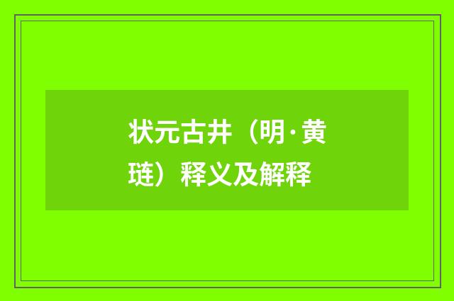状元古井（明·黄琏）释义及解释