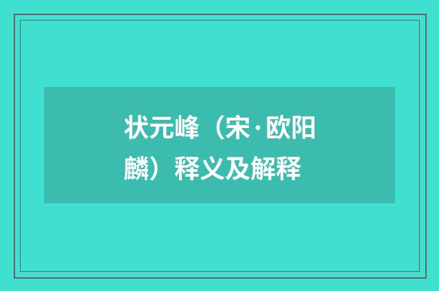 状元峰（宋·欧阳麟）释义及解释