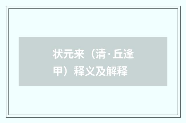 状元来（清·丘逢甲）释义及解释