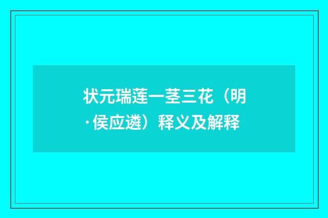 状元瑞莲一茎三花（明·侯应遴）释义及解释