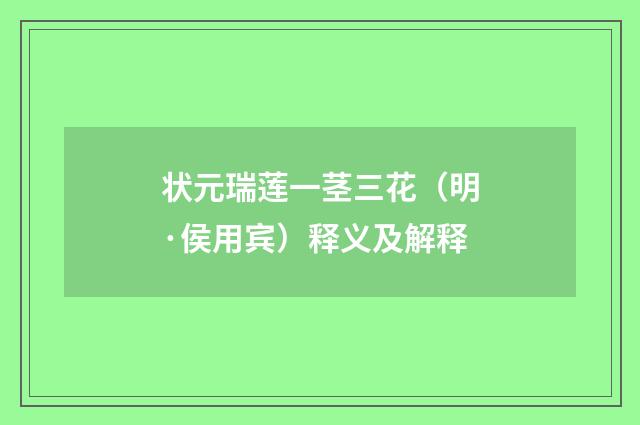 状元瑞莲一茎三花（明·侯用宾）释义及解释