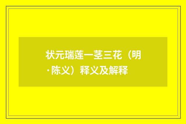 状元瑞莲一茎三花（明·陈义）释义及解释