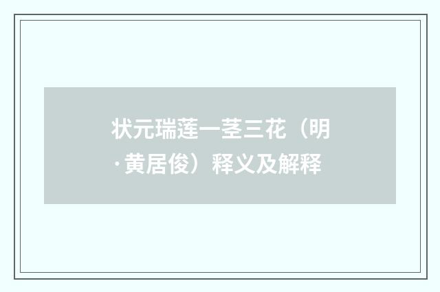 状元瑞莲一茎三花（明·黄居俊）释义及解释