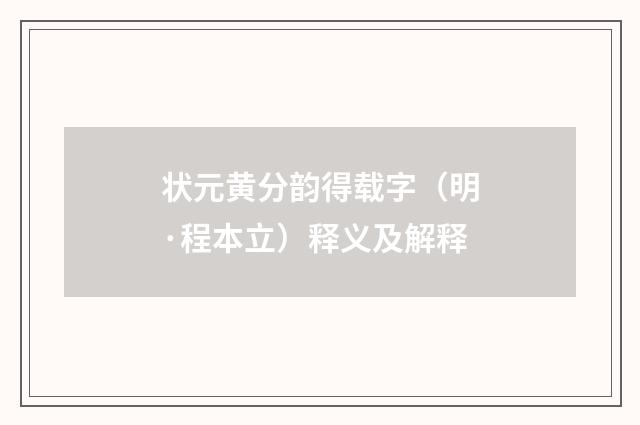状元黄分韵得载字（明·程本立）释义及解释