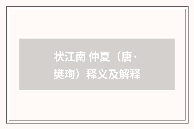 状江南 仲夏（唐·樊珣）释义及解释
