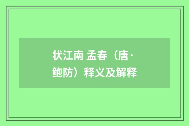 状江南 孟春（唐·鲍防）释义及解释
