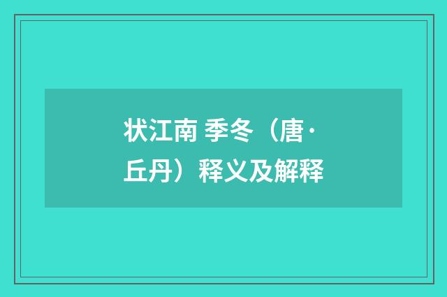 状江南 季冬（唐·丘丹）释义及解释