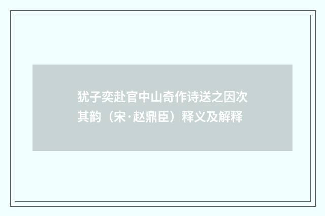 犹子奕赴官中山奇作诗送之因次其韵（宋·赵鼎臣）释义及解释