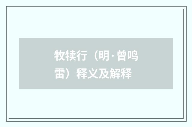 牧犊行（明·曾鸣雷）释义及解释