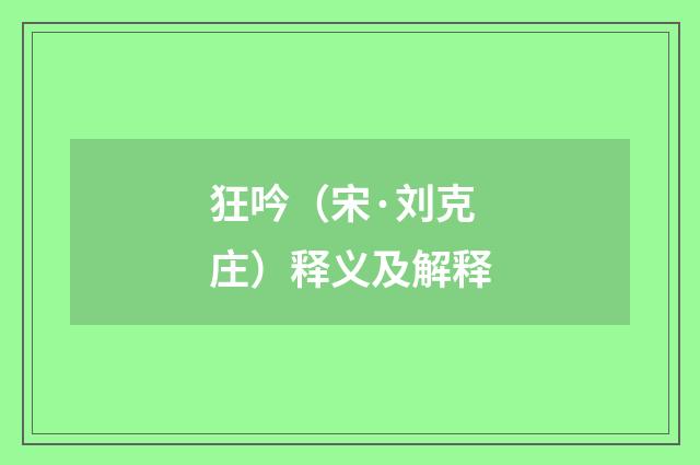 狂吟（宋·刘克庄）释义及解释