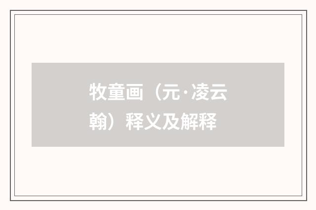 牧童画（元·凌云翰）释义及解释