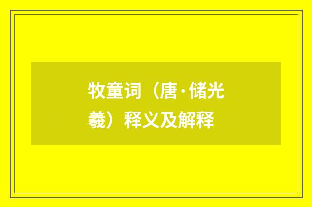 牧童词（唐·储光羲）释义及解释